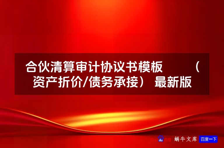 合伙清算审计协议书模板​​（资产折价/债务承接） 最新版
