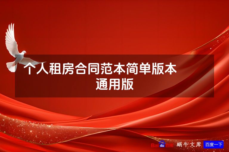 个人租房合同范本简单版本​​ 通用版