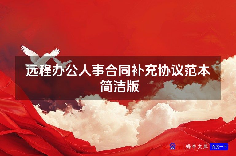 远程办公人事合同补充协议范本​ 简洁版