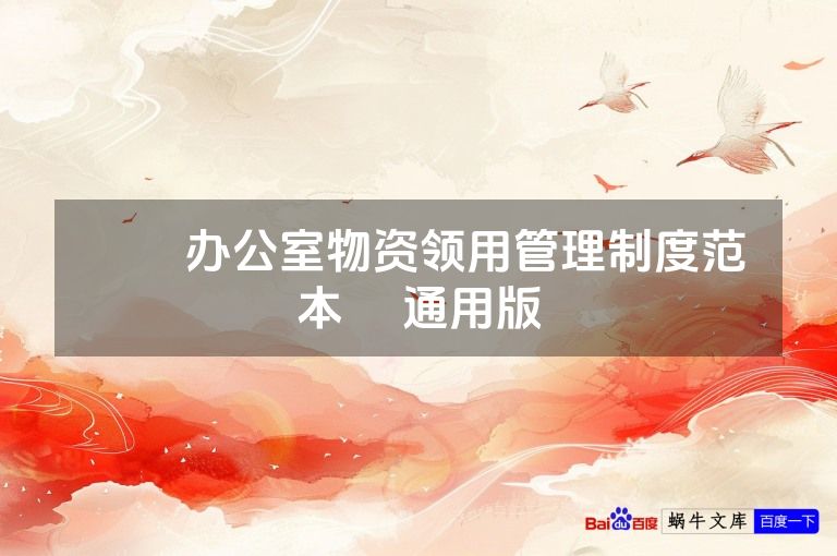 ​​办公室物资领用管理制度范本​ 通用版