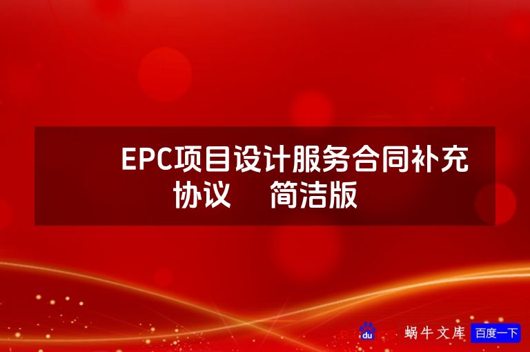 ​​EPC项目设计服务合同补充协议​ 简洁版