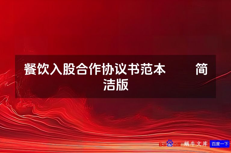 餐饮入股合作协议书范本​​ 简洁版