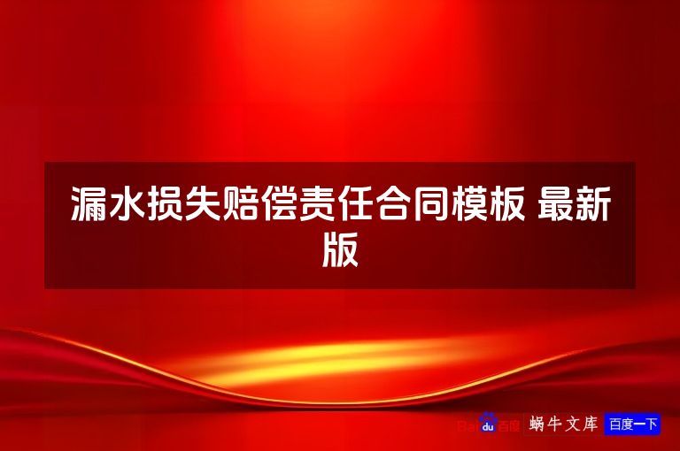 漏水损失赔偿责任合同模板 最新版
