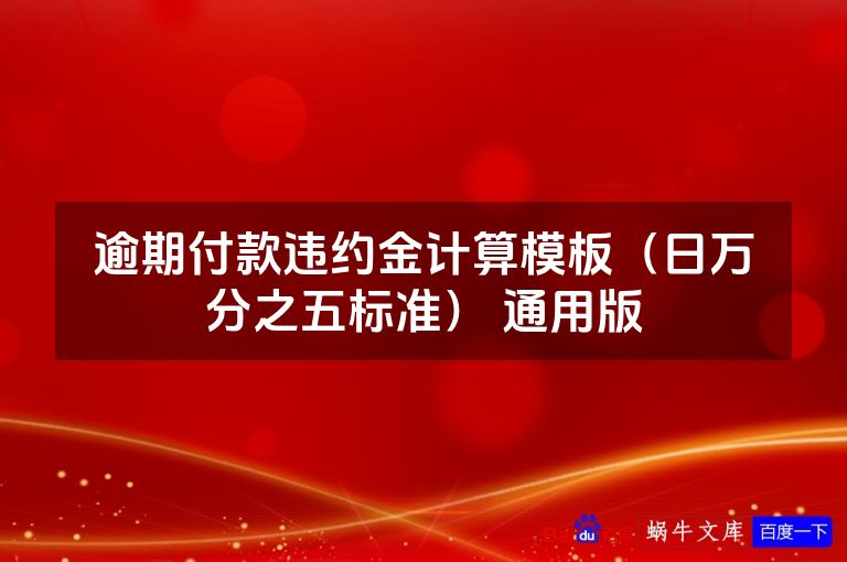 逾期付款违约金计算模板（日万分之五标准） 通用版