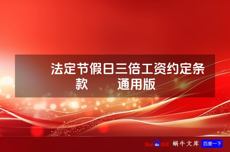 ​​法定节假日三倍工资约定条款​​ 通用版