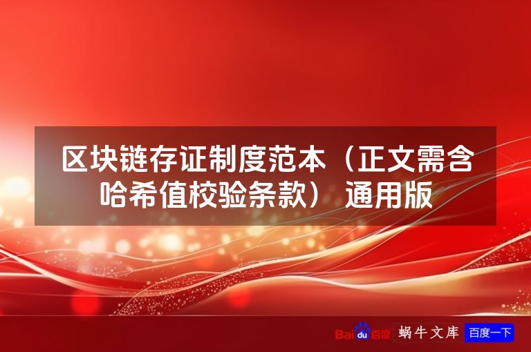 区块链存证制度范本（正文需含哈希值校验条款） 通用版