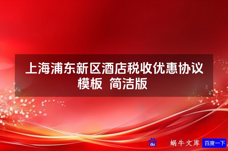 上海浦东新区酒店税收优惠协议模板  简洁版 