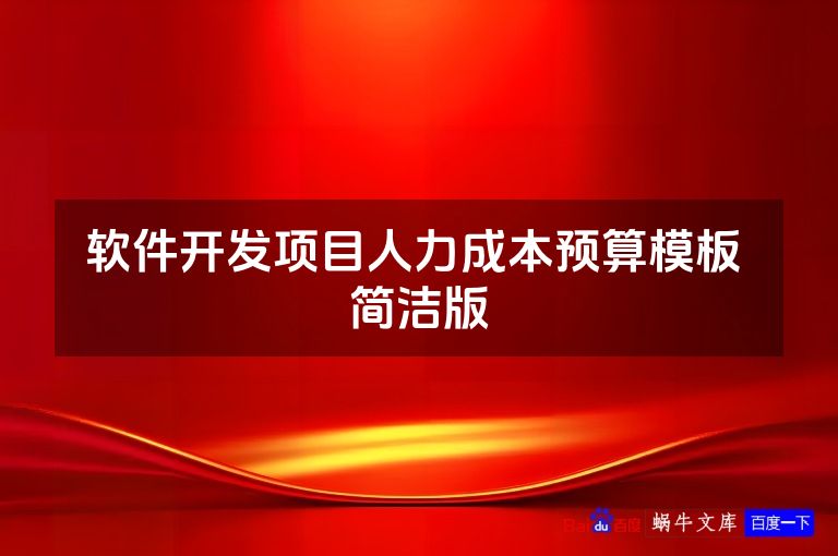 软件开发项目人力成本预算模板 简洁版