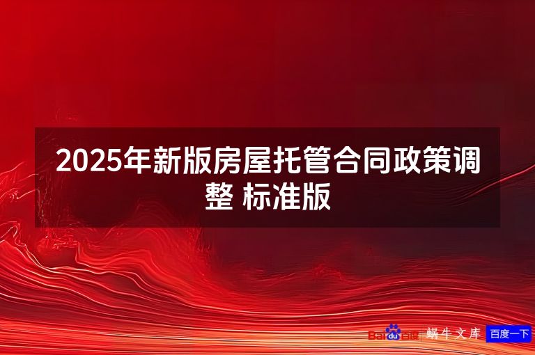 2025年新版房屋托管合同政策调整 标准版