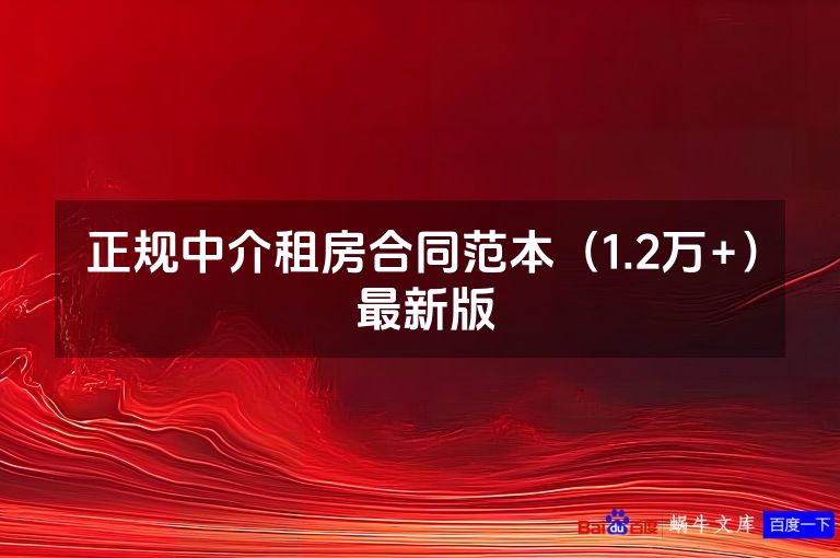 正规中介租房合同范本（1.2万+） 最新版