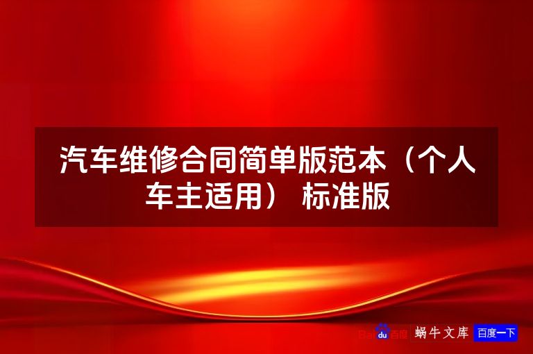汽车维修合同简单版范本（个人车主适用） 标准版