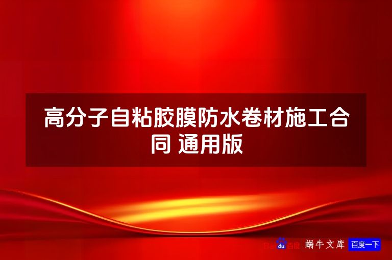 高分子自粘胶膜防水卷材施工合同 通用版