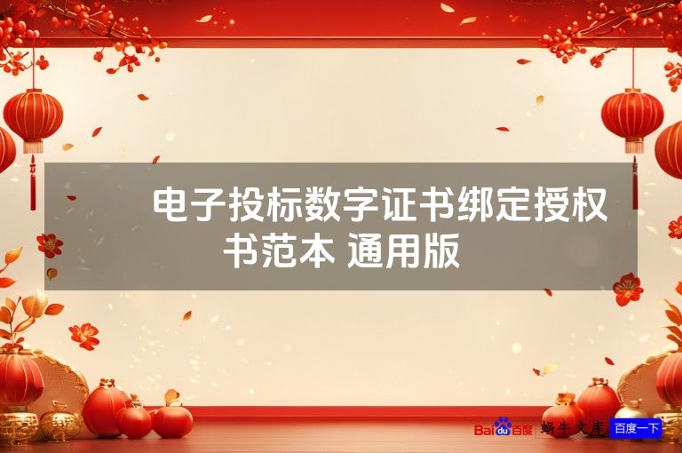 ​​电子投标数字证书绑定授权书范本 通用版