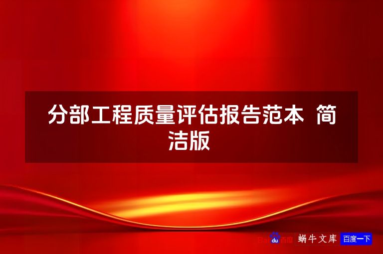 分部工程质量评估报告范本  简洁版 