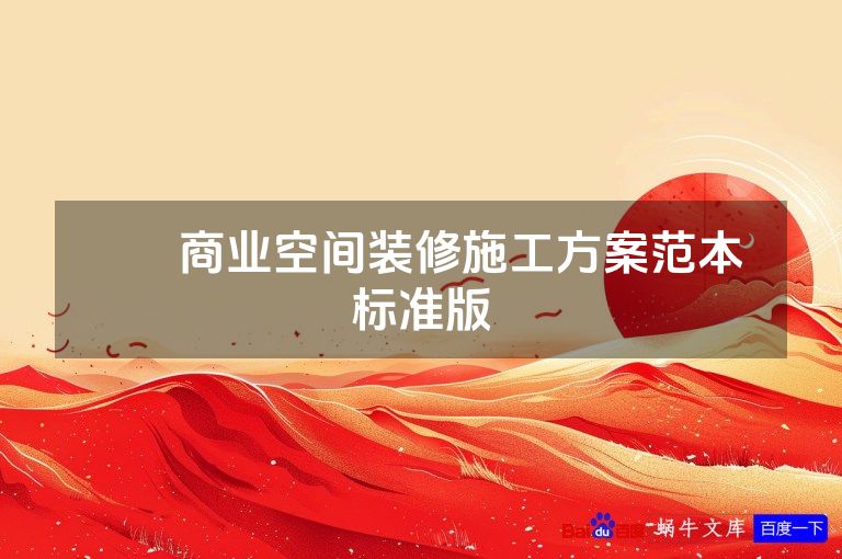 ​​商业空间装修施工方案范本 标准版