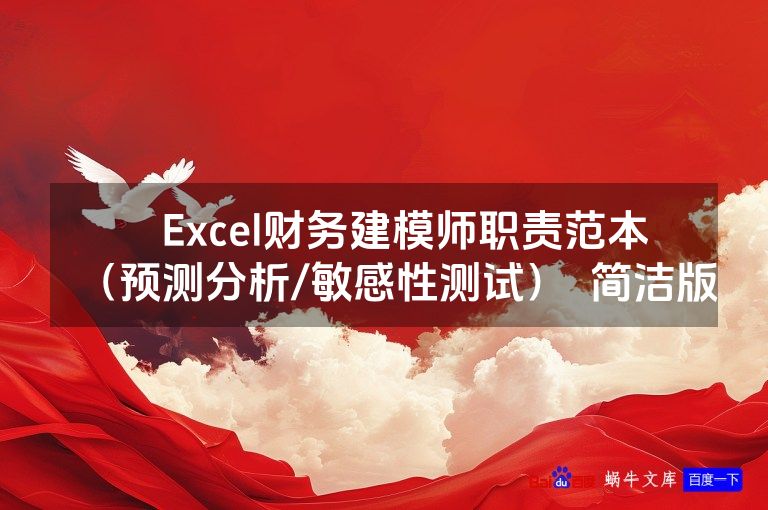 ​​Excel财务建模师职责范本​​（预测分析/敏感性测试）  简洁版