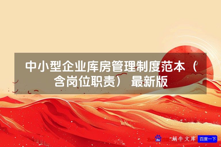 中小型企业库房管理制度范本（含岗位职责） 最新版