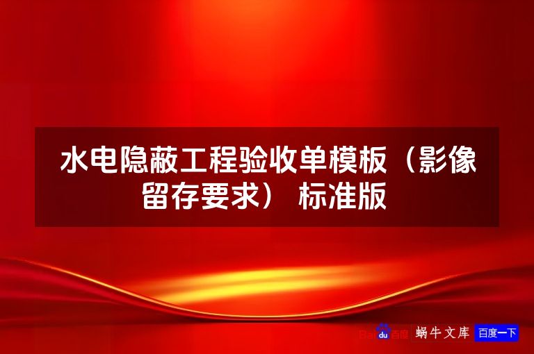水电隐蔽工程验收单模板（影像留存要求） 标准版 