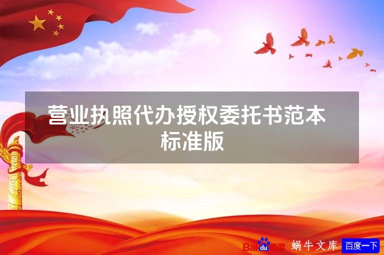 营业执照代办授权委托书范本  标准版