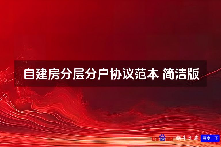自建房分层分户协议范本 简洁版