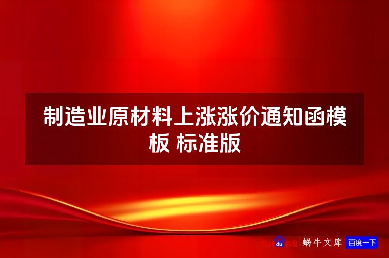 制造业原材料上涨涨价通知函模板 标准版