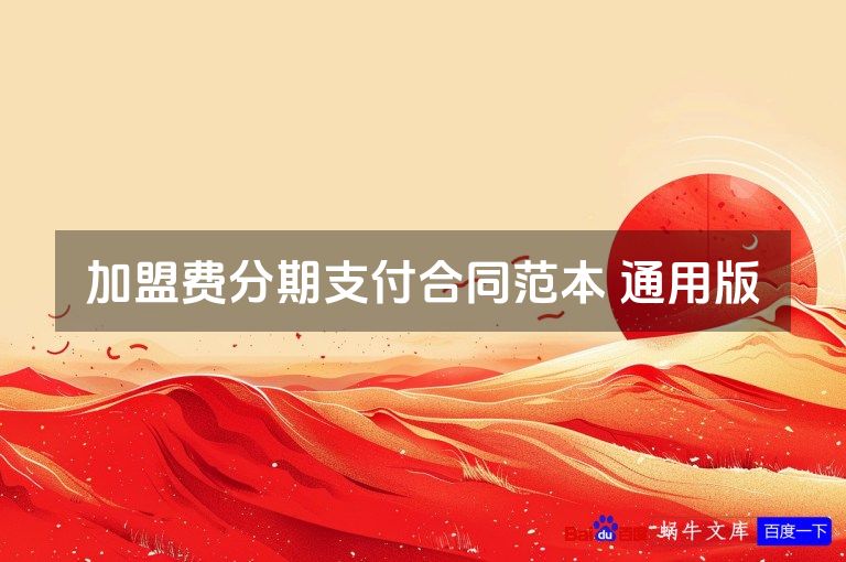 加盟费分期支付合同范本 通用版