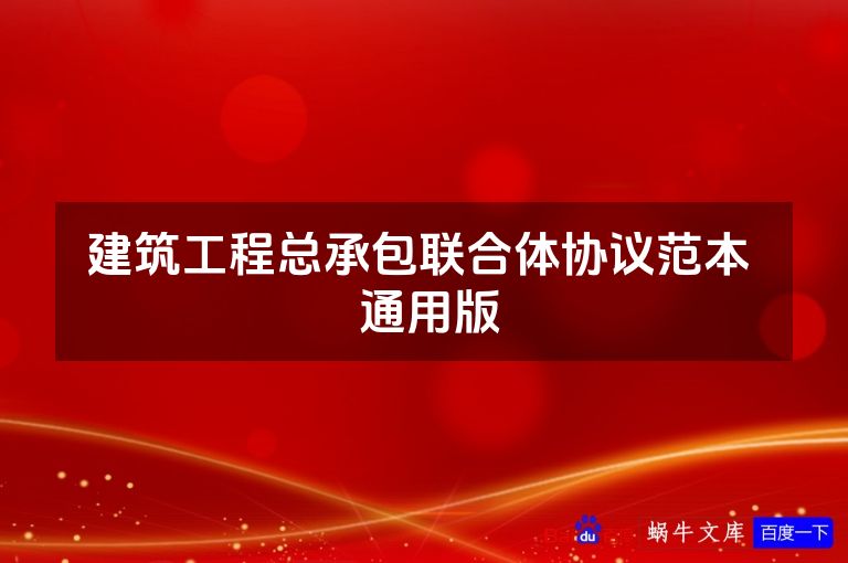 建筑工程总承包联合体协议范本  通用版