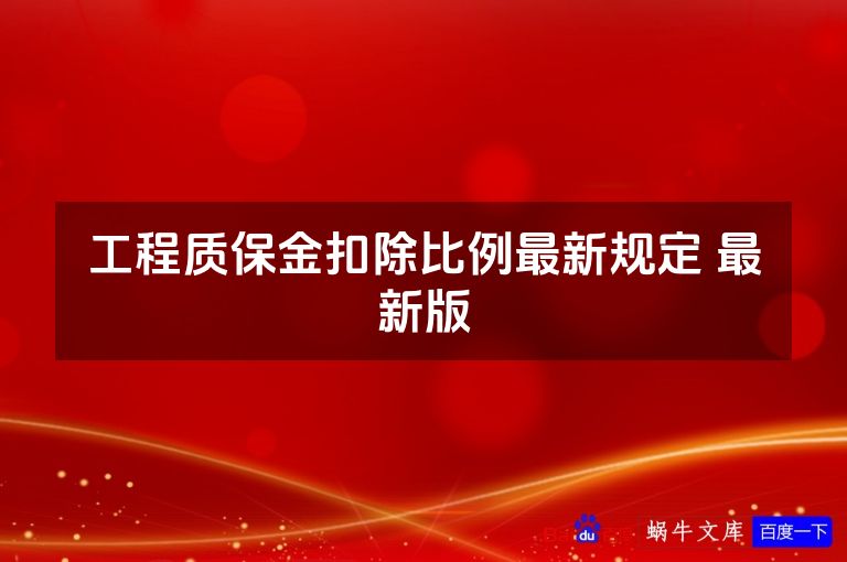 工程质保金扣除比例最新规定 最新版
