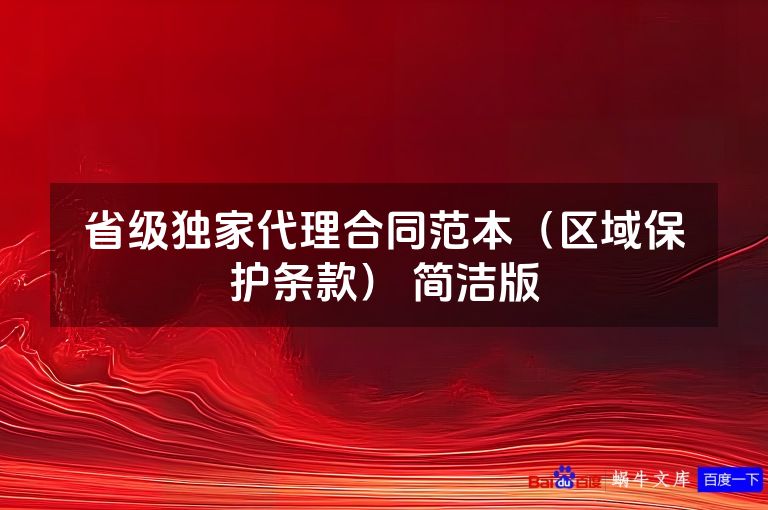 省级独家代理合同范本（区域保护条款） 简洁版