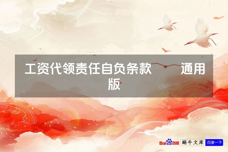 工资代领责任自负条款​​ 通用版