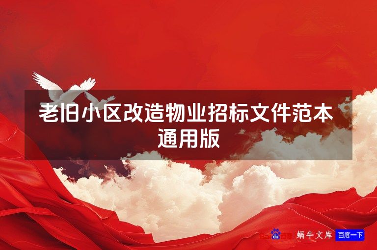 老旧小区改造物业招标文件范本 通用版