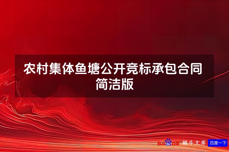农村集体鱼塘公开竞标承包合同 简洁版