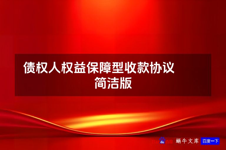 债权人权益保障型收款协议​​ 简洁版