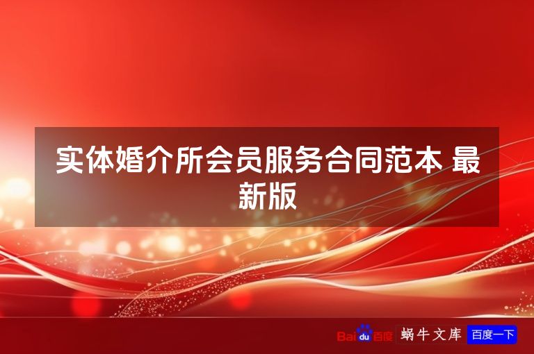 实体婚介所会员服务合同范本 最新版