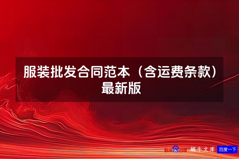 服装批发合同范本（含运费条款） 最新版