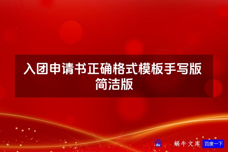 入团申请书正确格式模板手写版 简洁版