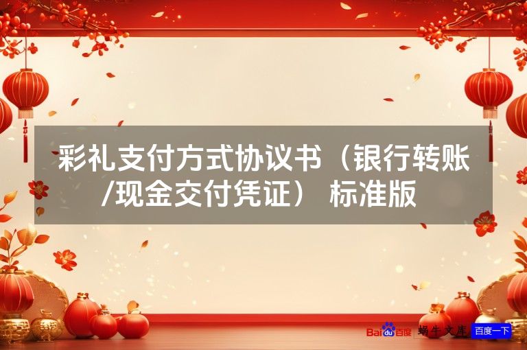 彩礼支付方式协议书（银行转账/现金交付凭证） 标准版 
