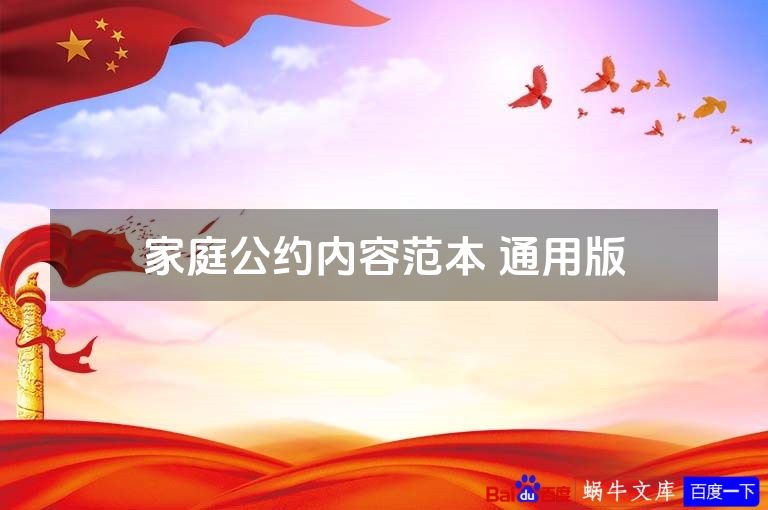 家庭公约内容范本 通用版