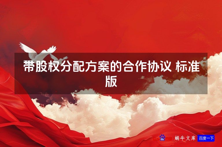 带股权分配方案的合作协议 标准版