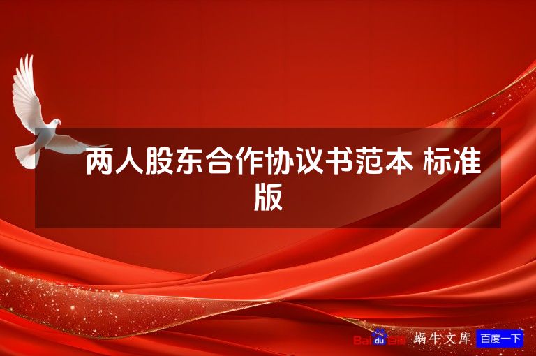 ​两人股东合作协议书范本 标准版