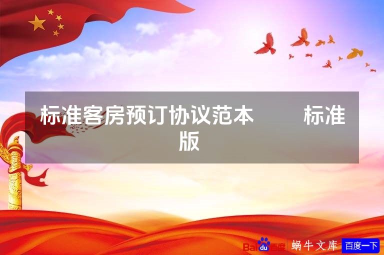 标准客房预订协议范本​​ 标准版 