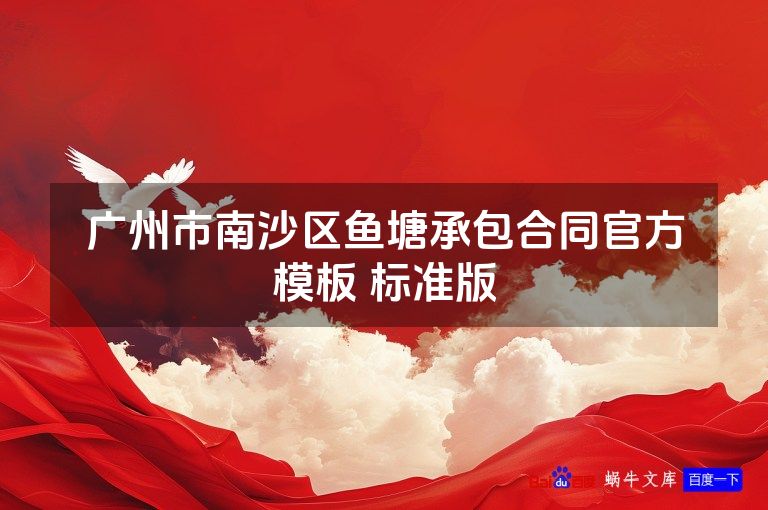 广州市南沙区鱼塘承包合同官方模板 标准版