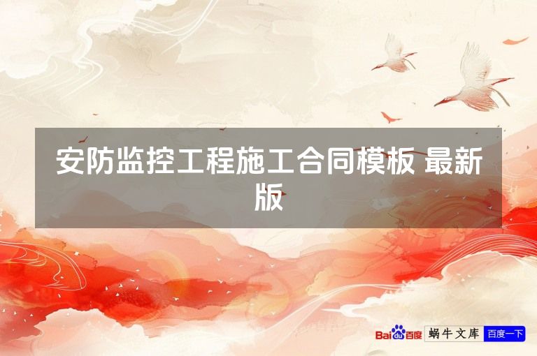 安防监控工程施工合同模板 最新版