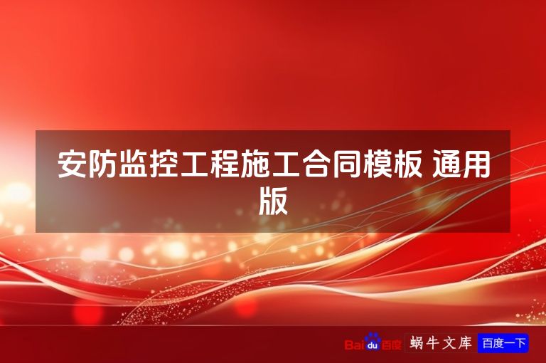 安防监控工程施工合同模板 通用版