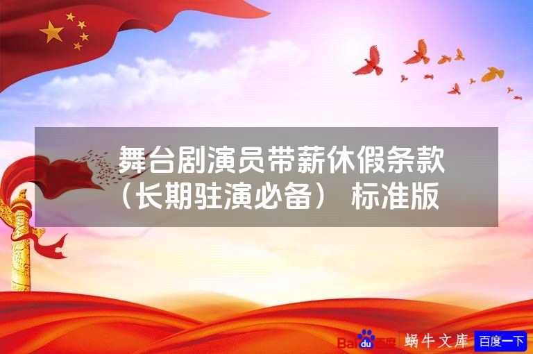 ​​舞台剧演员带薪休假条款​​（长期驻演必备） 标准版 