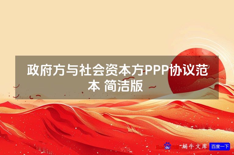 政府方与社会资本方PPP协议范本 简洁版 