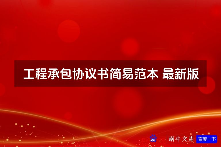 工程承包协议书简易范本 最新版